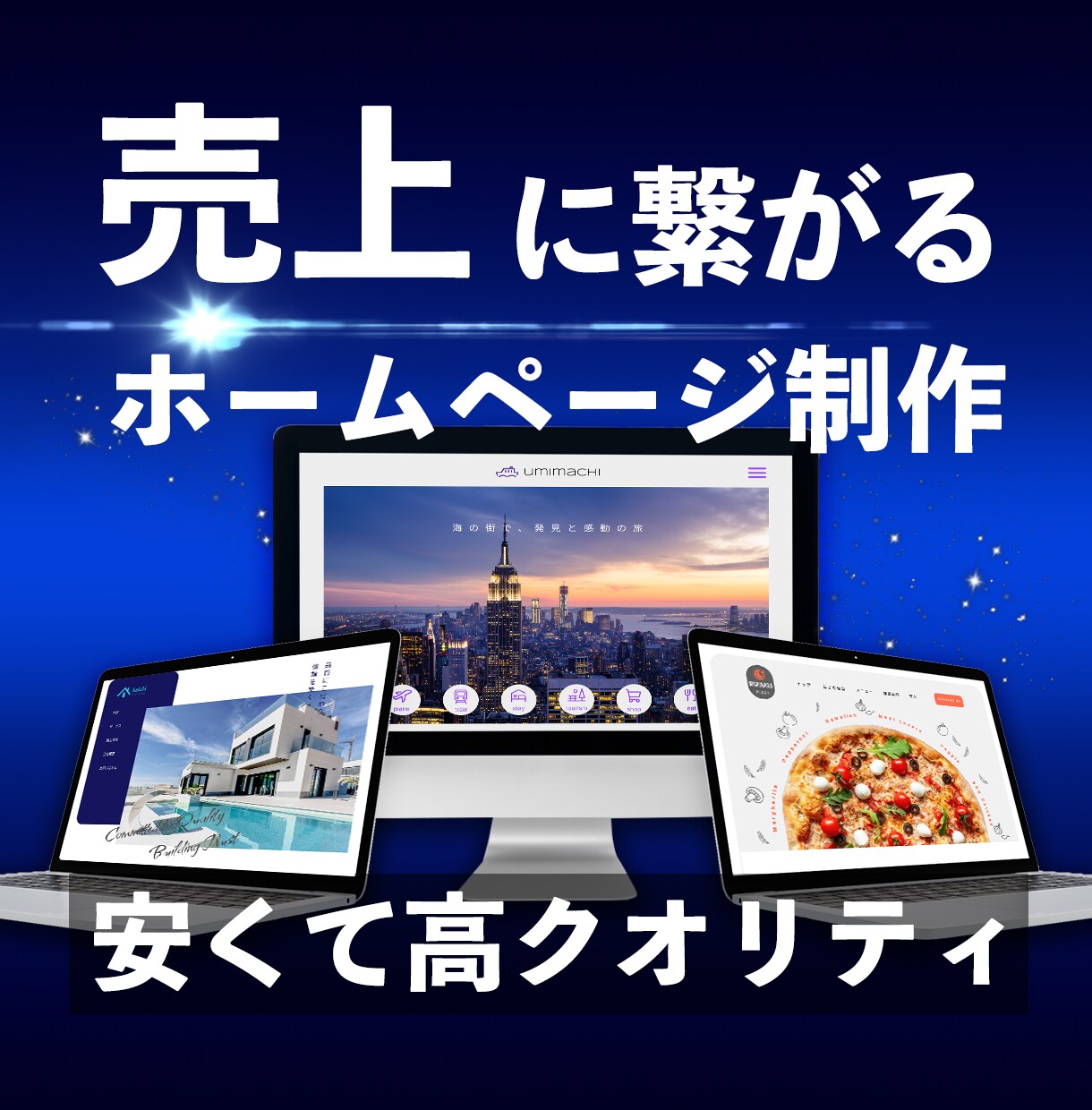 高クオリティ・低価格のHPを制作します デザイン、SEO、売上に繋がるホームページを丁寧に制作 イメージ1