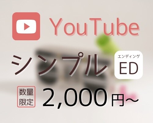 シンプルなYouTubeのエンディング作ります シンプル好きな方向け！ご希望に合わせたサービス致します イメージ1