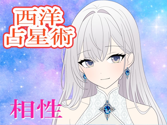 西洋占星術で気になる人との相性について占います 運気を1ランクUP!友人・恋人・夫婦・他人…相性を占います イメージ1