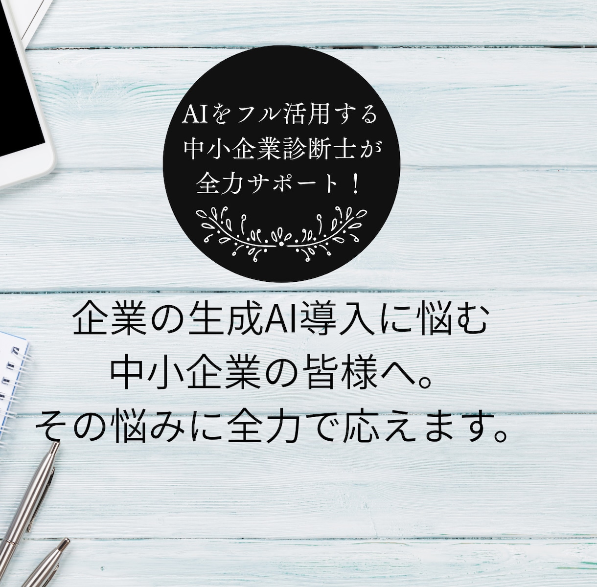 中小企業診断士が、貴社の生成AI導入相談に乗ります 企業の生成AI導入に悩む方へ。その悩みに真剣に向き合います。 イメージ1