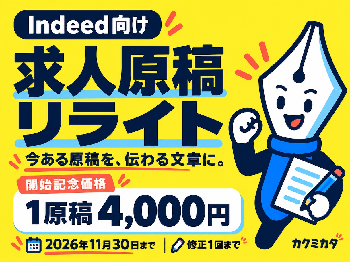 Indeed向け求人原稿をリライトします 11月30日まで！開始記念価格4,000円 イメージ1