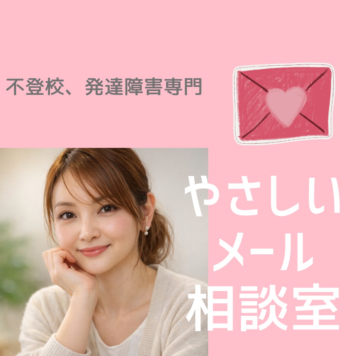 不登校のお子さま、当事者の方のお悩みお聞きします 些細な事でも構いませんꕤ︎︎まとまらなくても優しく伺います。 イメージ1