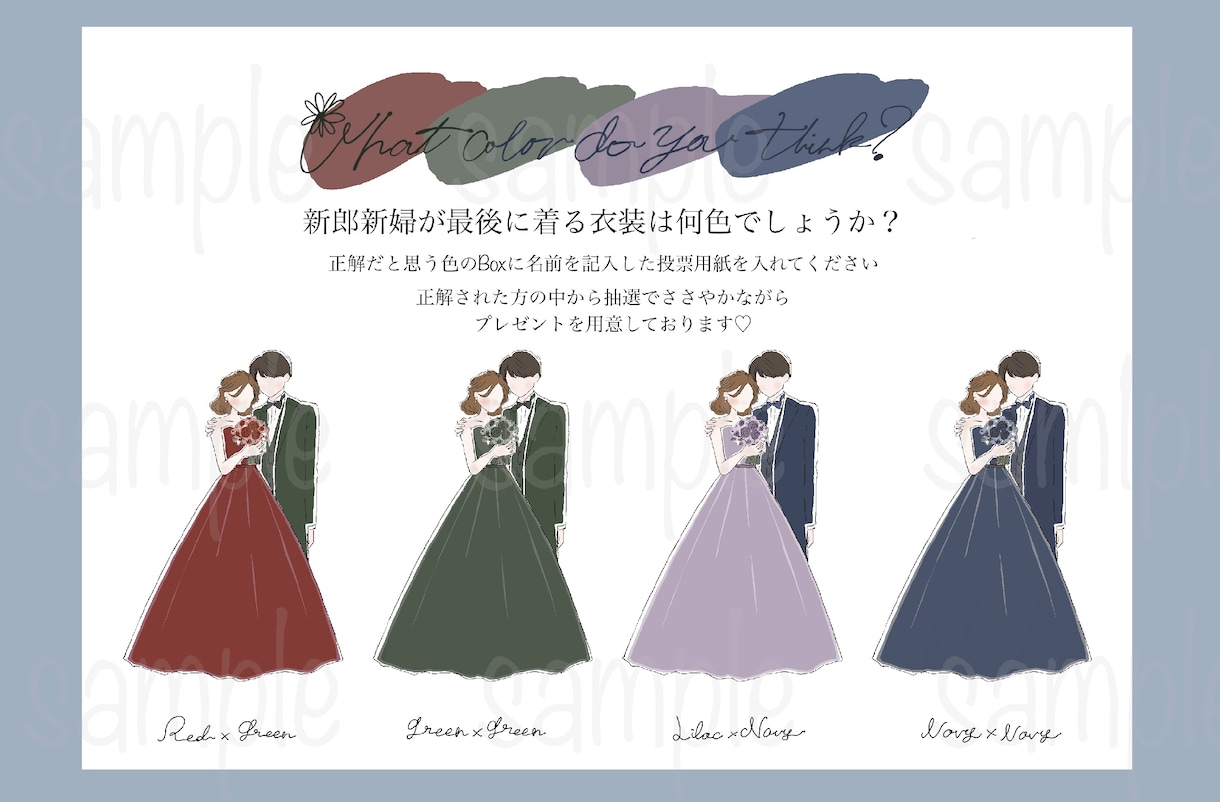 結婚式のドレス色当てクイズのイラスト作成します 新郎新婦バージョン作成しました！ドレス当てクイズ イメージ1