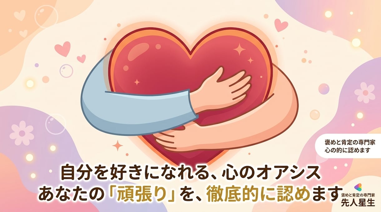 教員兼カウンセラーがあなたを分析して褒めます 自分を褒めるハードルを下げさせるお手伝いをさせてください！ イメージ1