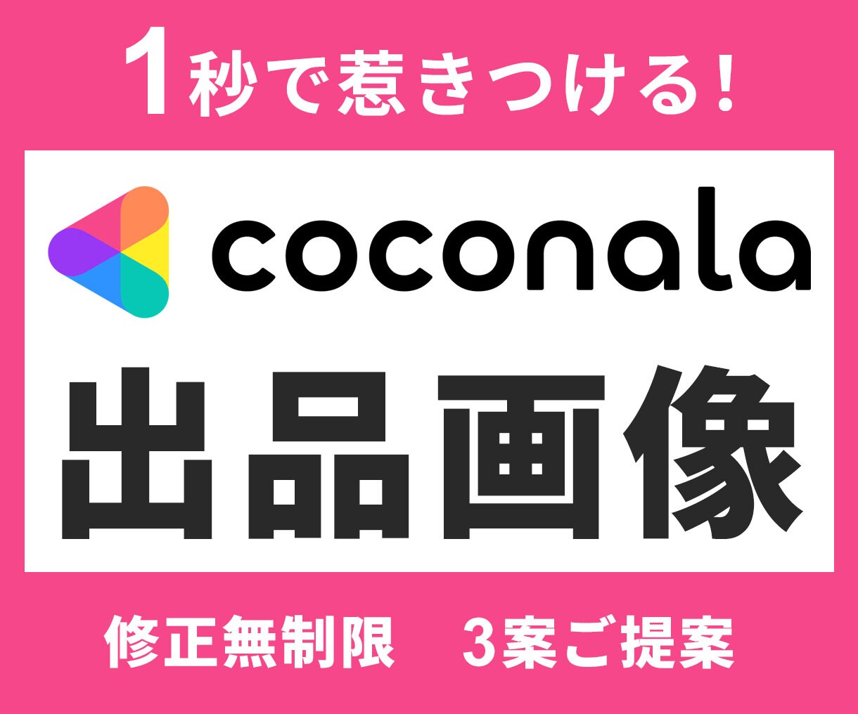 高速スクロールでも目立つ！ココナラ出品画像作ります 【親切・丁寧・オーダーメイド】お気軽にご相談ください！ イメージ1