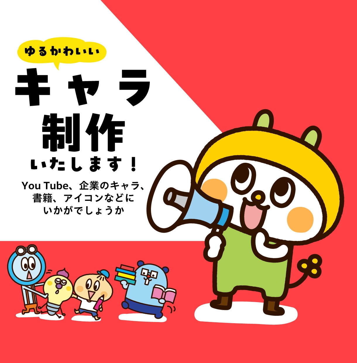 ゆるくてかわいいキャラクター作成します 【30年以上の実績！】経験豊富なプロがキャラを作成します！ イメージ1