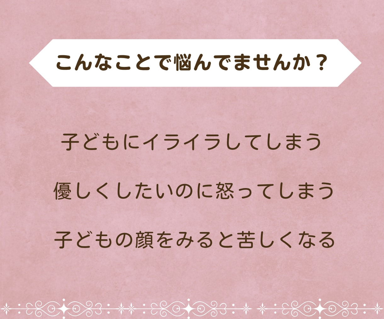 子どもにイライラする気持ち聞きます 誰にも言えない育児のつらさをひとりで抱えなくて大丈夫 イメージ2