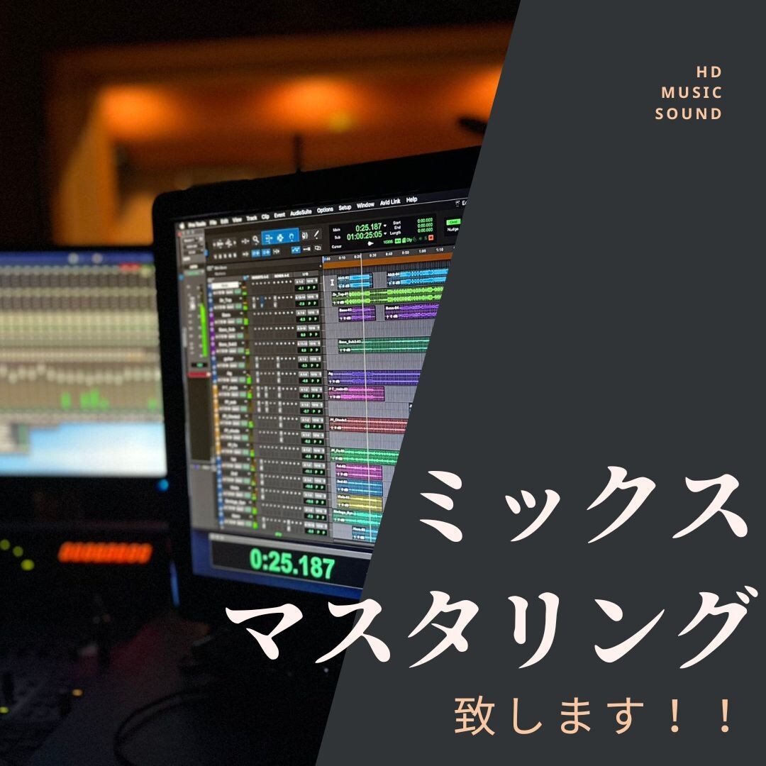 プロ仕様で楽曲のミックス、マスタリングします プロフェッショナル楽曲ミックス＆マスタリングサービス！！ イメージ1