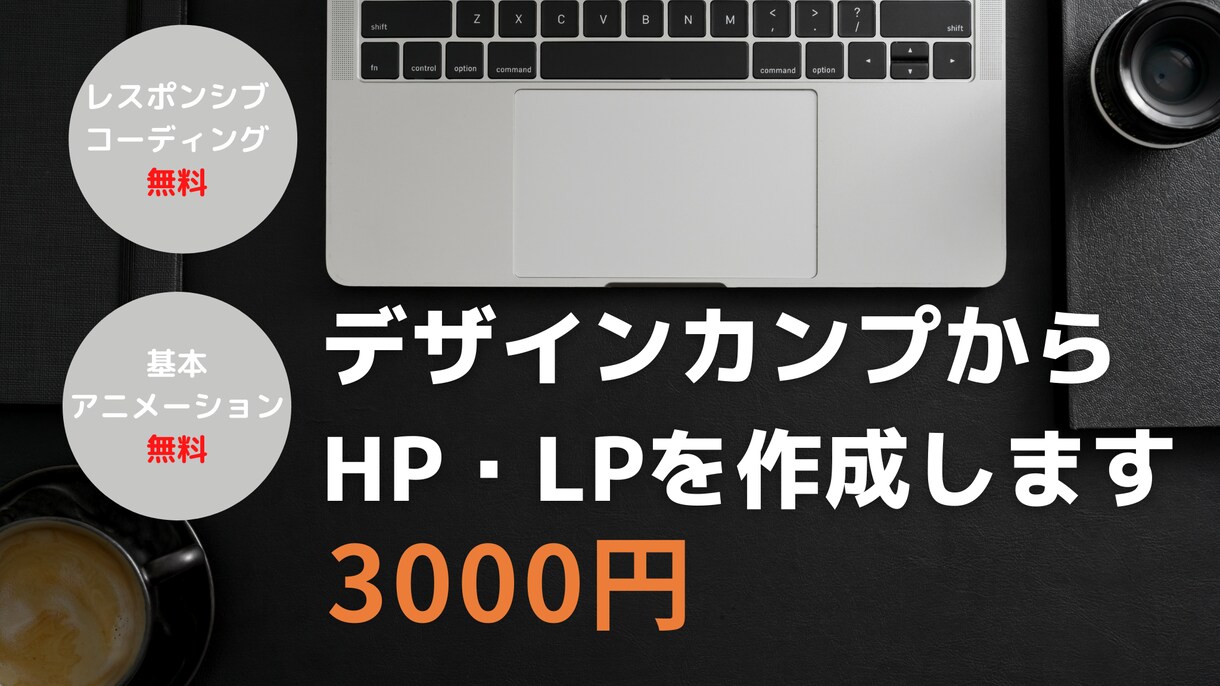 デザインカンプからのコーディング代行やります 格安・レスポンシブと基本アニメーション実装無料 イメージ1