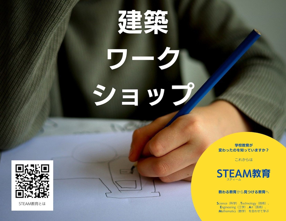 小学生向けの建築ワークショップで創造力を育みます 新学習指導要綱の要、「STEAM教育の基礎」を一緒に学ぼう イメージ1
