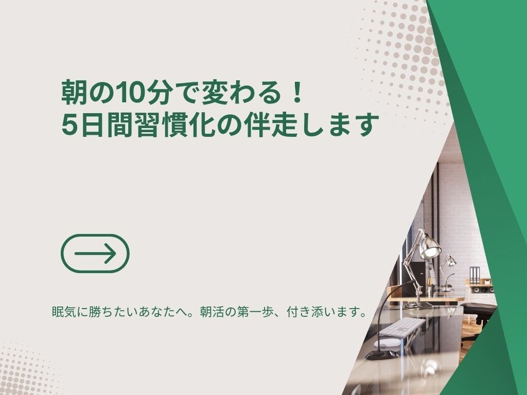 朝の10分で変わる！5日間習慣化の伴走します 眠気に勝ちたいあなたへ。朝活の第一歩、付き添います。 イメージ1