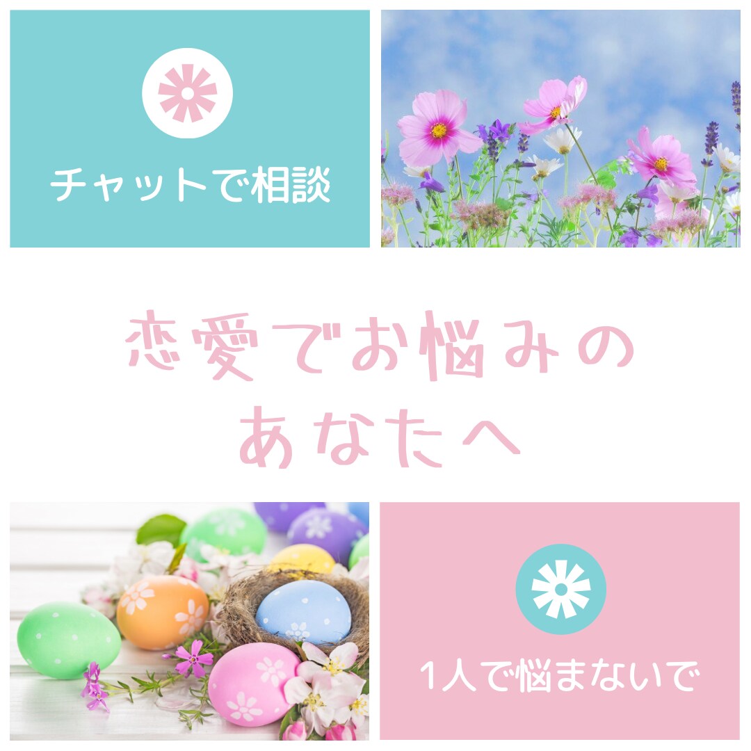 恋愛について1時間チャットでお話聞きます フラットなお気持ちでお話してみませんか？楽になりましょう。 イメージ1
