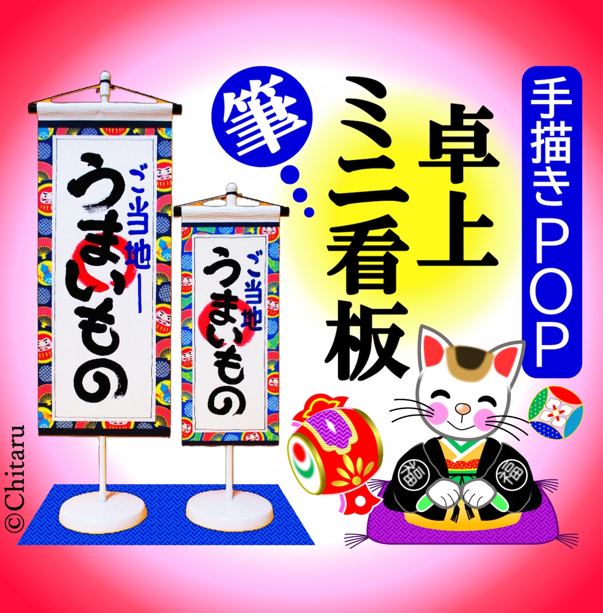 和風の手描きPOPを立て看板風に仕立てます ミニのぼり風のPOP看板でお客様のハートをキャッチ！ イメージ1
