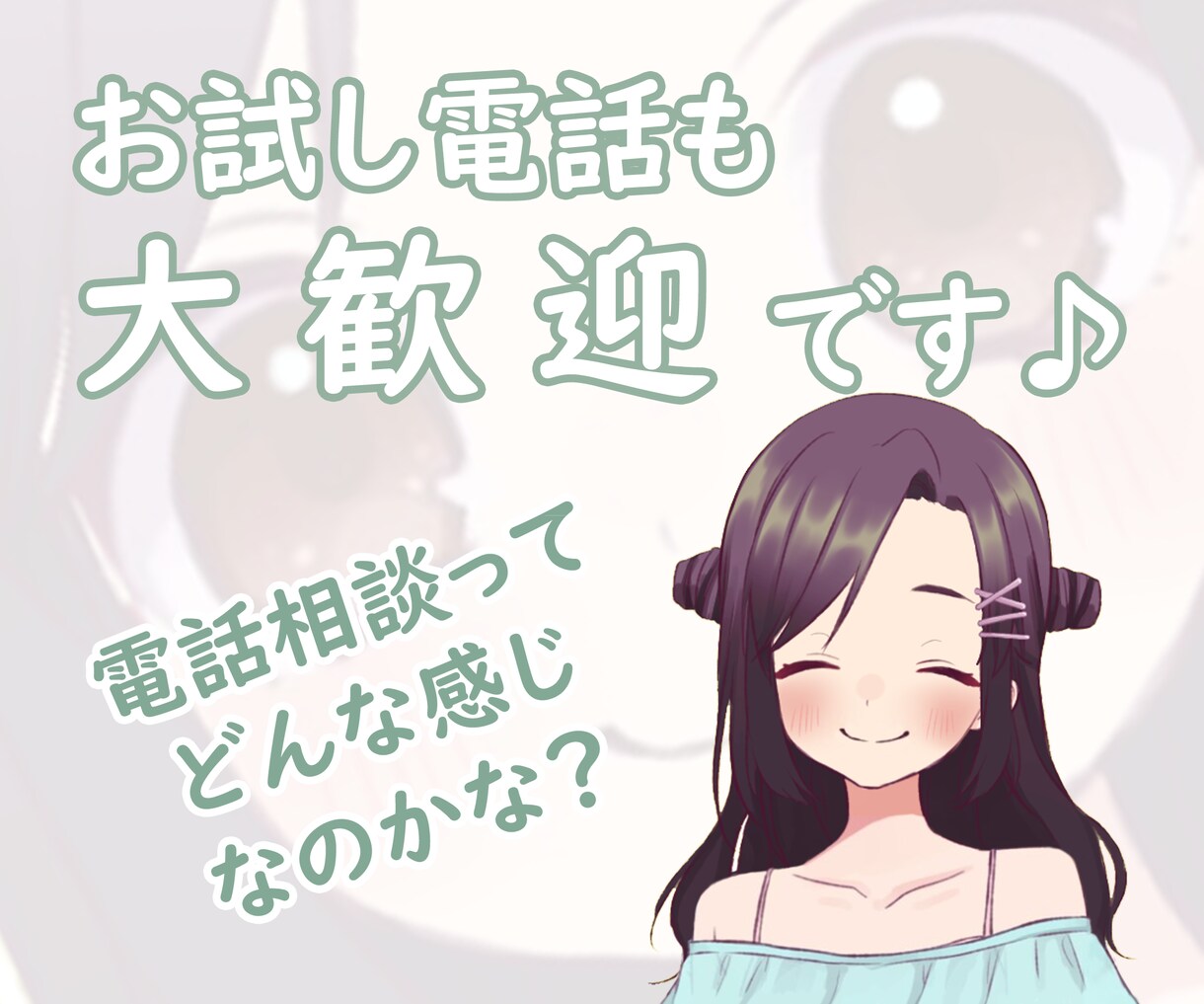 声優がやさしい声であなたのお話なんでも聴きます 悩みでも愚痴でもノロケ話でも自慢話でも、遠慮なく聴かせてね！ イメージ5