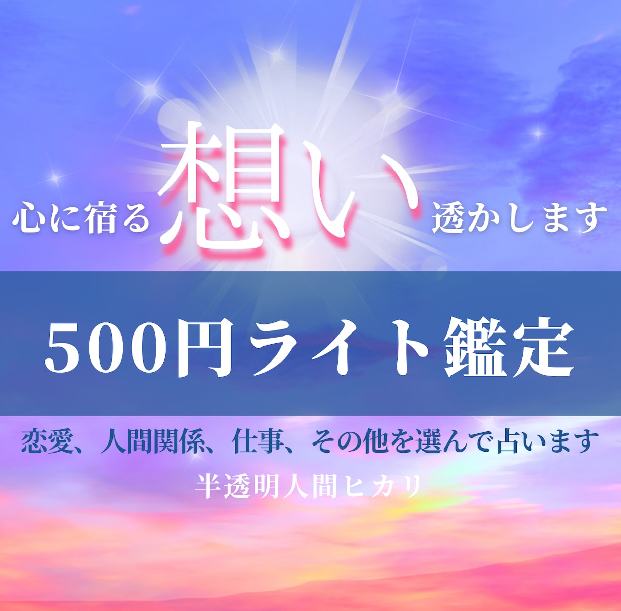 心に宿る本音を透かします 今迷っている理由を読み解きます イメージ1