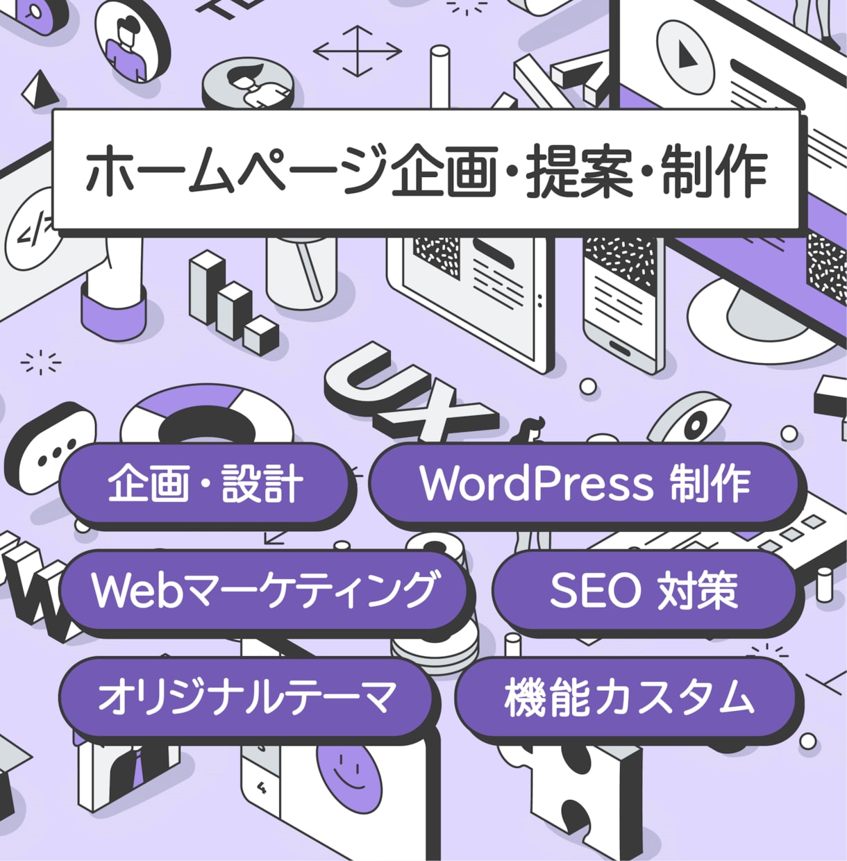 Webサイト制作を企画・設計から公開まで承ります 企画からヒアリング、設計から制作、公開までワンストップで対応 イメージ1