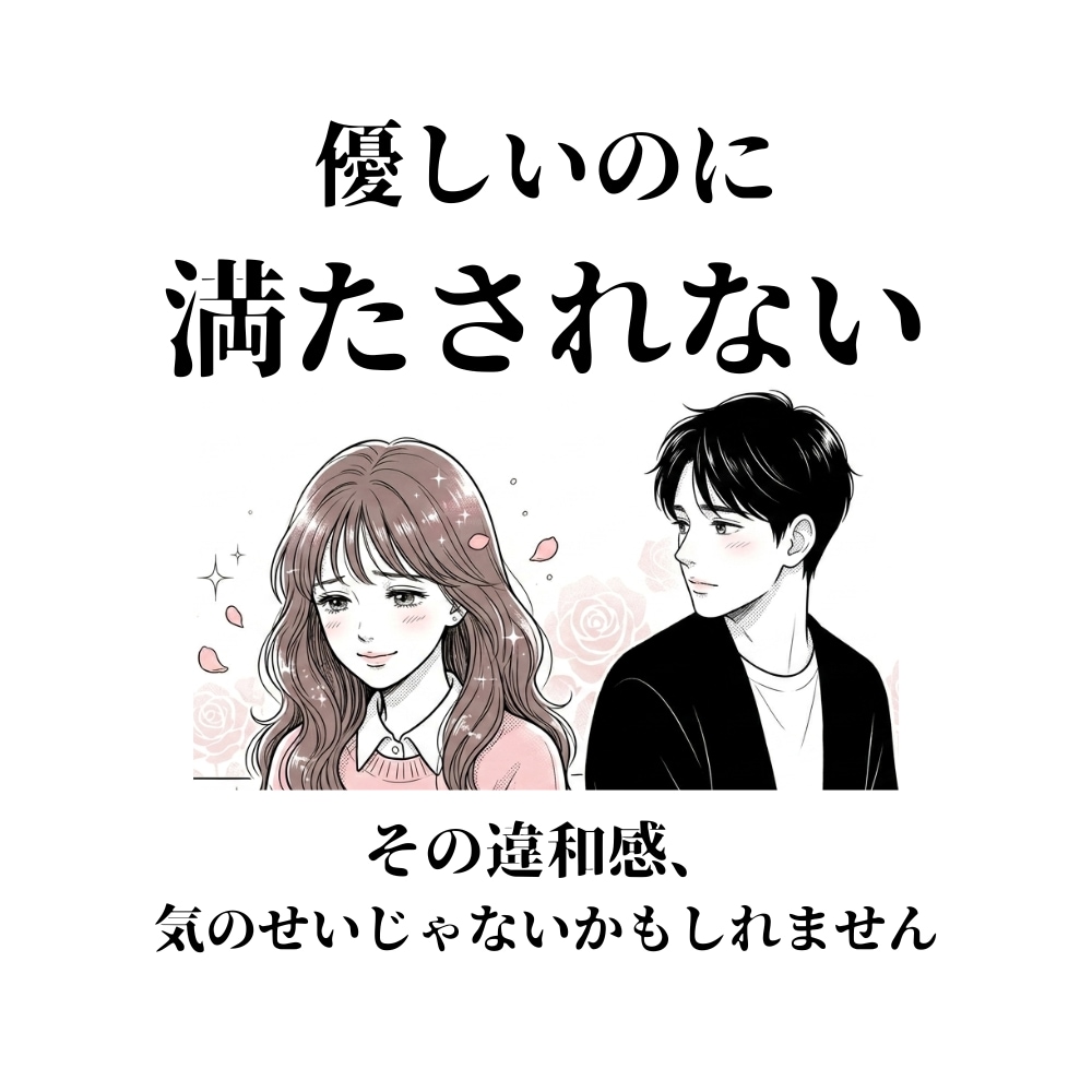 優しいのに満たされない恋の“ズレ”を見ます 自分を責め続ける恋に疲れた方へ イメージ1
