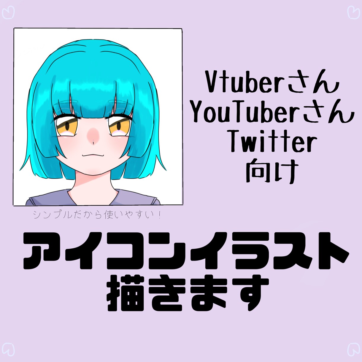 vtuber、配信者の皆さん！アイコン描きます 基本料金3000円のところ、12/31まで1000円 イメージ1