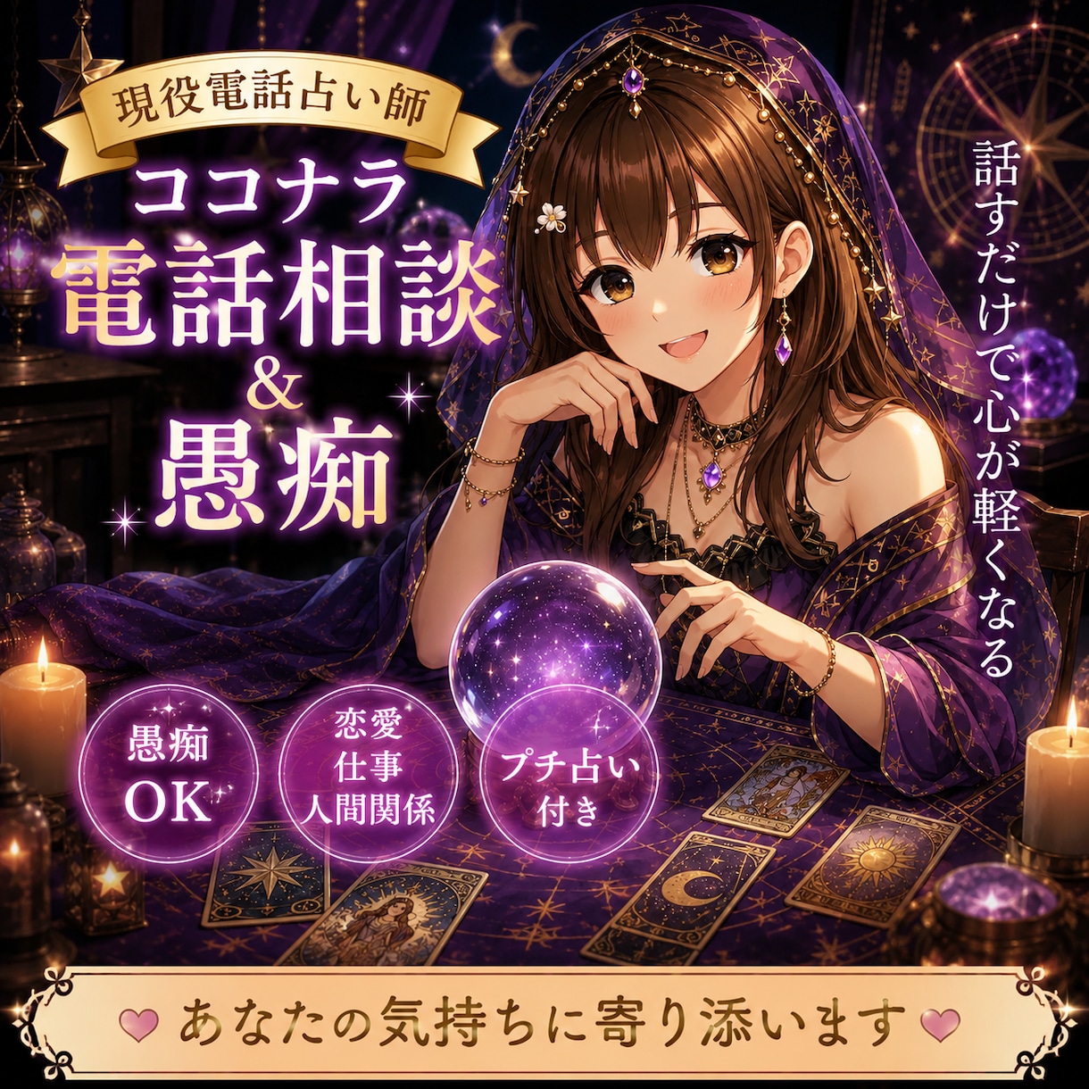 電話占い師が相談から愚痴までお話相手になります 恋愛・仕事・人間関係など考えすぎて疲れた心を整理します イメージ1