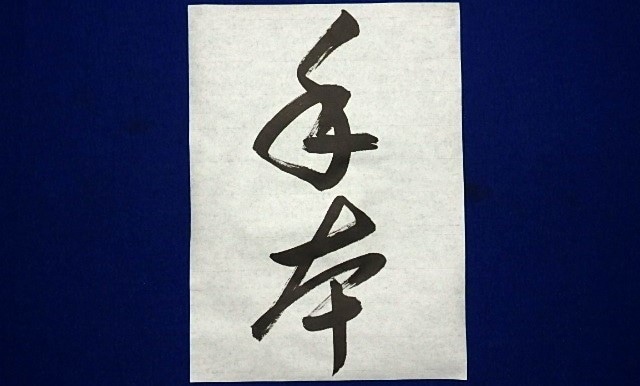 元小学校教諭/習字･書道･書写のお手本を書きます 高校書道免許/教育部師範 | コンクール・書道展の提出用対策 イメージ4