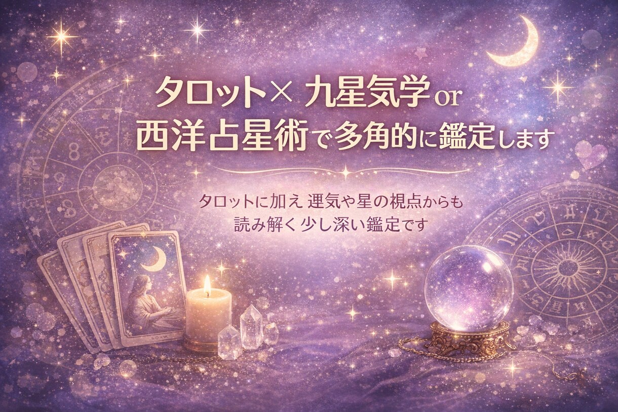 タロット×気学or占星術で状況を多角的に鑑定します タロットに加え運気や星の視点からも読み解く少し深い鑑定です。 イメージ1