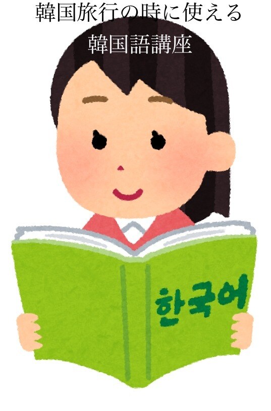 初心者向け韓国語、旅行前の方向け講座行います 韓国在住歴5年の日本人と学ぶ韓国語初心者向け講座です イメージ1