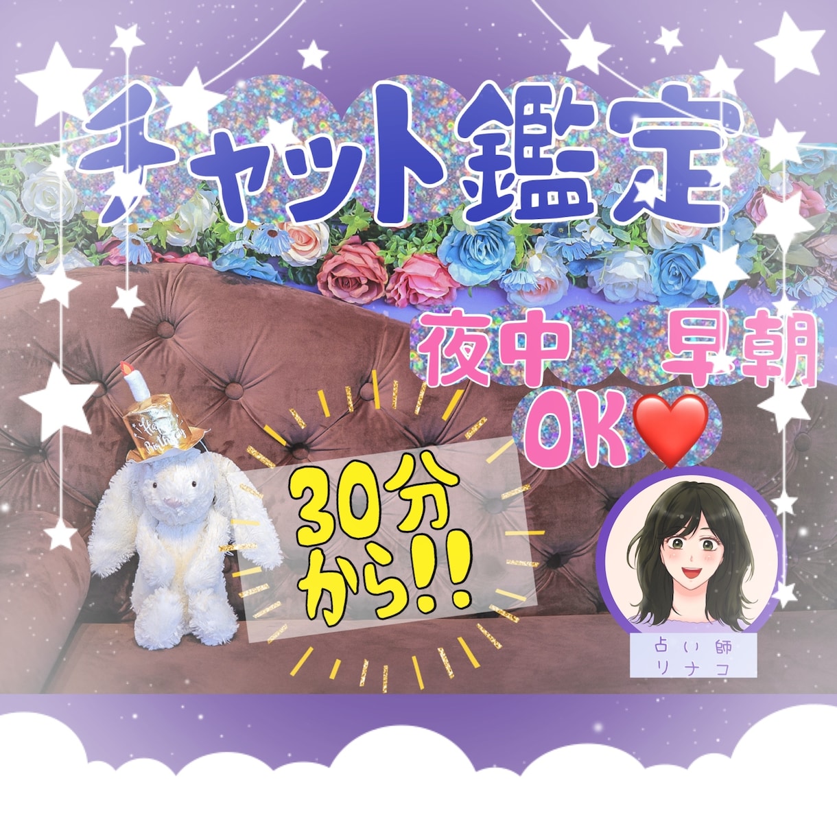 夜中・早朝可【チャット鑑定】☀️30分〜致します 生年月日不要♥️17時〜朝5時の飛び込み可❣️ イメージ1