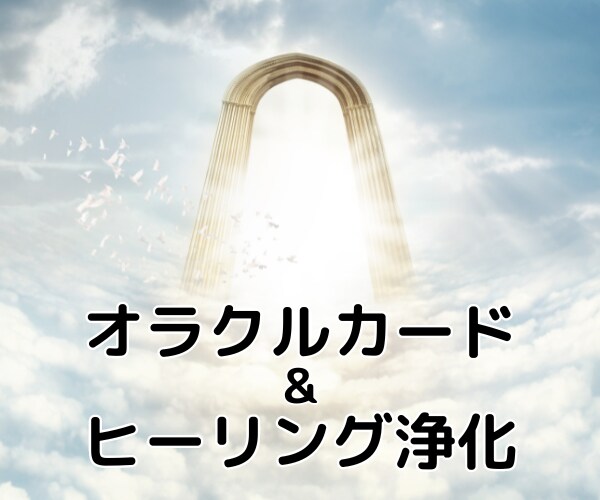 オラクルカードで今必要なメッセージをお伝えします 潜在意識にアクセスして不安を除去&ヒーリングで浄化します イメージ5