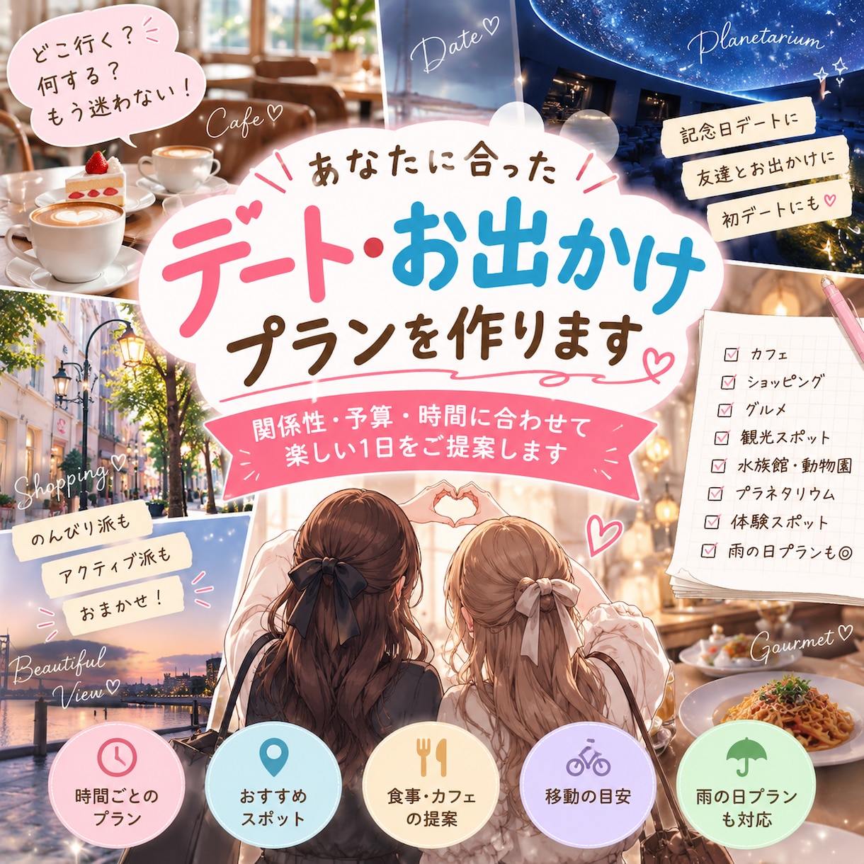 あなたに合ったデート・お出かけプランを作ります 関係性・予算・時間に合わせて無理なく楽しめるプランをご提案 イメージ1