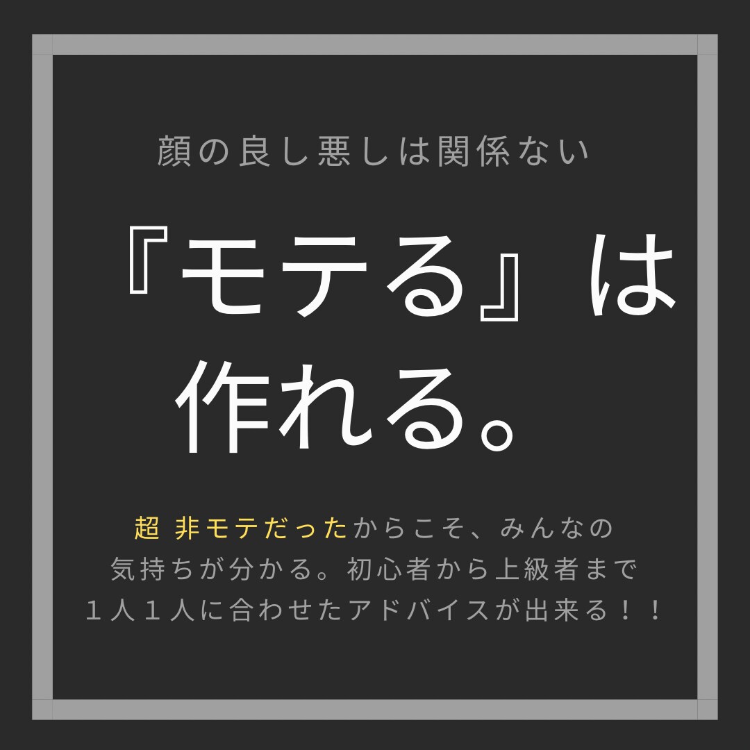 非モテからモテ男へ！あなたに合ったモテるを作ります 研究を重ねて非モテからモテ男へなった実績、経験、知識あり！ イメージ1