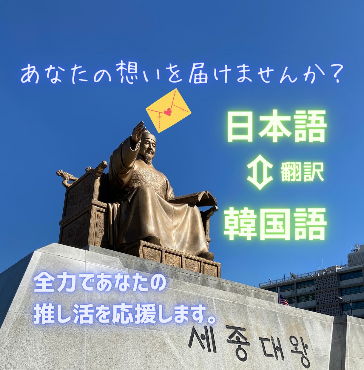 大好きな推しへの想いをファンレターにします あなたの想いをネイティブな韓国語で届けませんか？ イメージ1