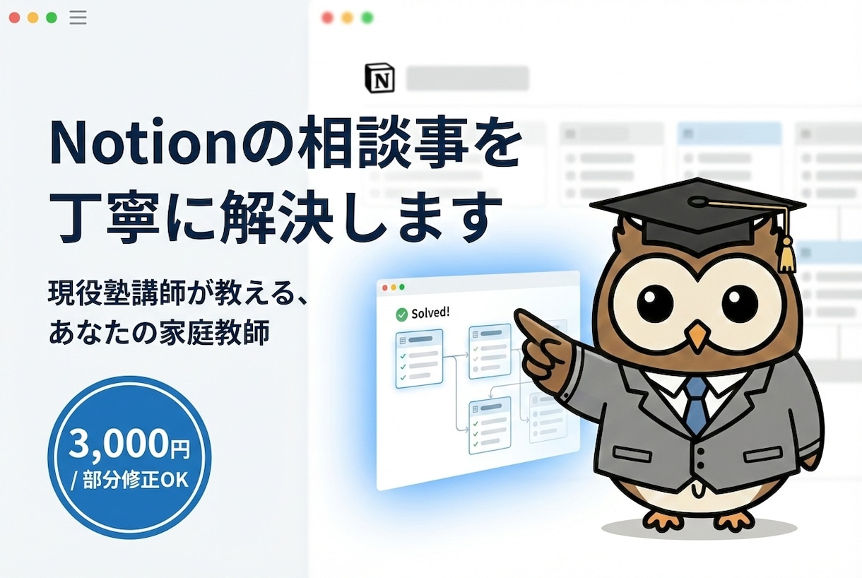 Notionの相談事を丁寧に解決します 初心者歓迎！塾講師の私があなたのNotion講師になります イメージ1