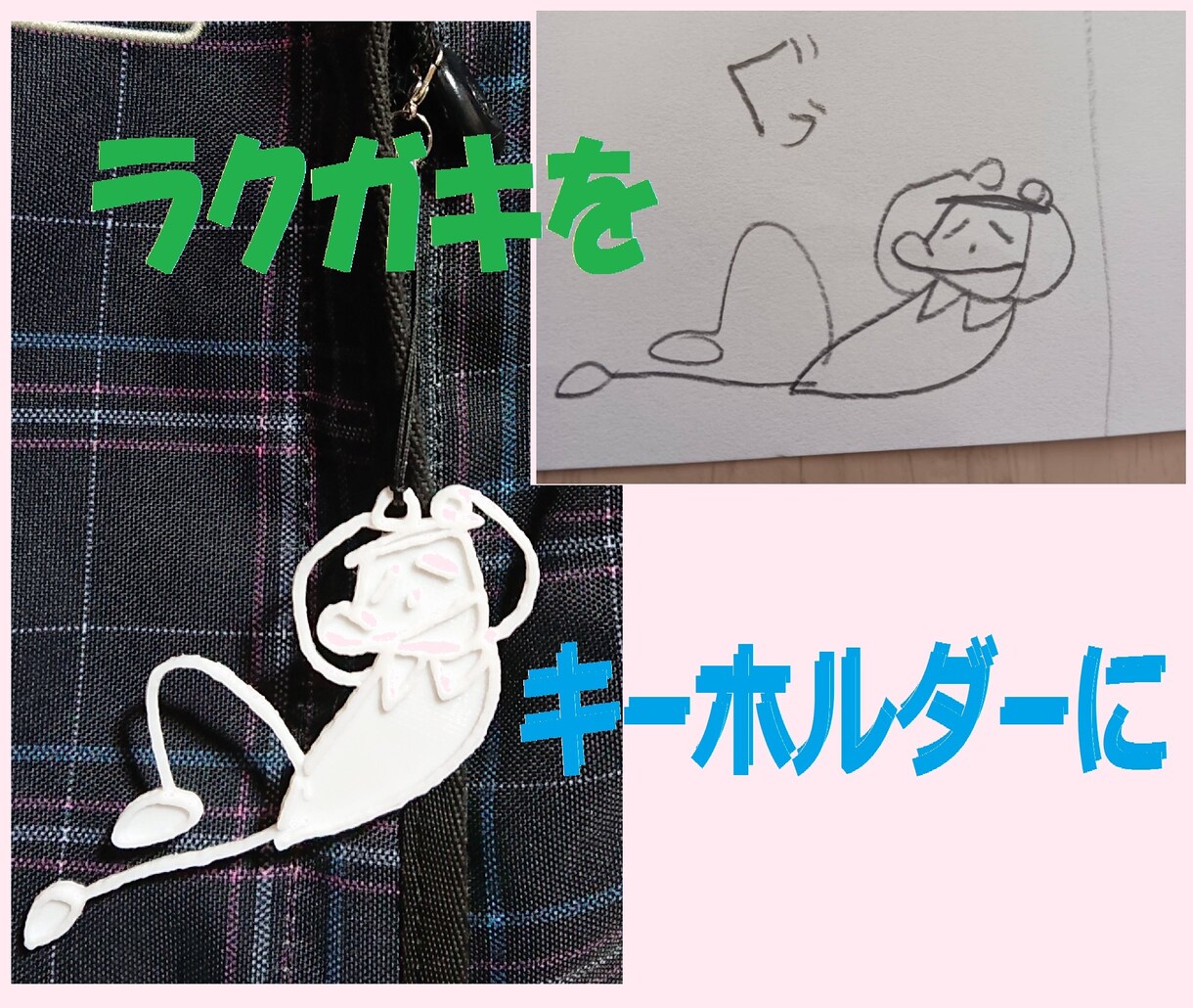あなたの描いたラクガキを、キーホルダーにします ラクガキ写真からオリジナルのキーホルダーを3Dプリンタで作成 イメージ1