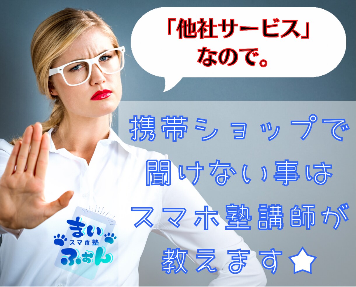 スマホ塾講師が携帯ショップで聞けない事教えます 冷たい店員さんに心が折れた貴方に イメージ1
