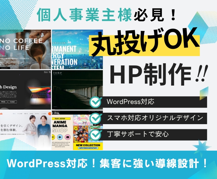 初心者歓迎！個人事業主さん向けHP作成します 想いと強みを伝えるHPを完全オリジナルで作成します イメージ1
