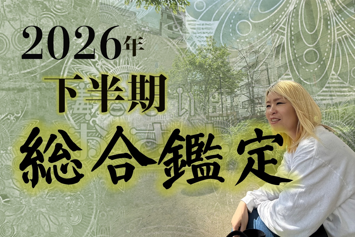 2026年下半期を占います 2026年7月～12月までの総合運を鑑定いたします イメージ1