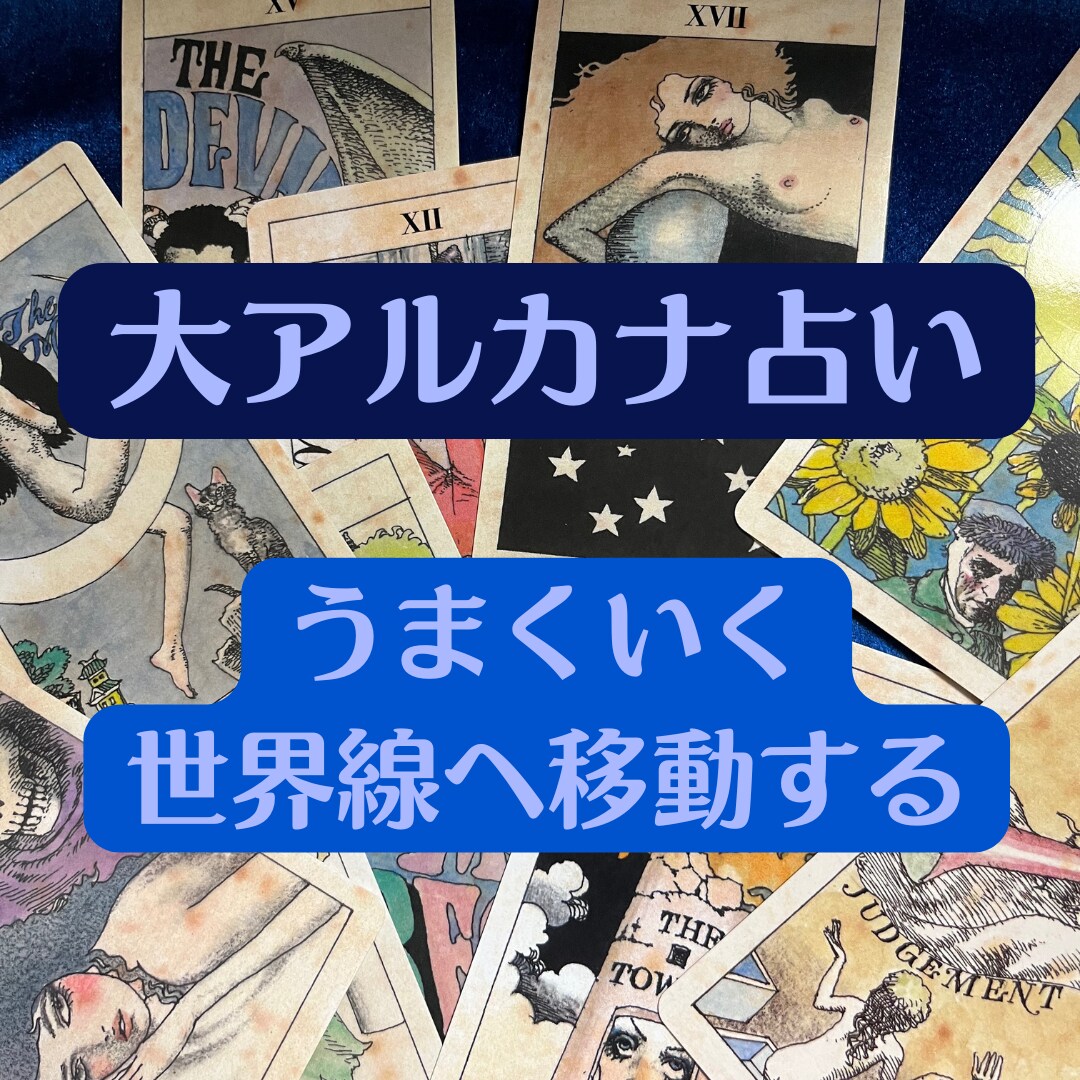 大アルカナで潜在意識と現状の間にある矛盾を探します 【うまくいく世界線への移動】22枚のカードで探ります！ イメージ1