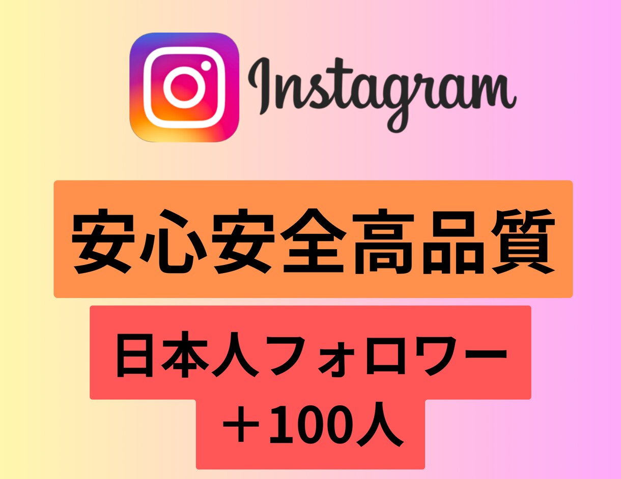 インスタグラム日本人フォロワー＋100増加させます 安心安全な日本人フォロワーを増加させます。 イメージ1