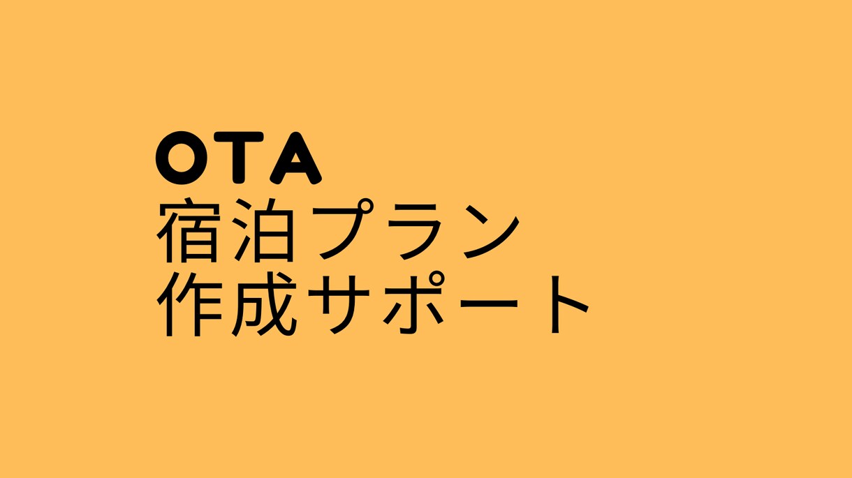宿泊予約サイト(OTA)の管理を広くサポートします OTA管理でお困りの宿泊施設様へ イメージ1