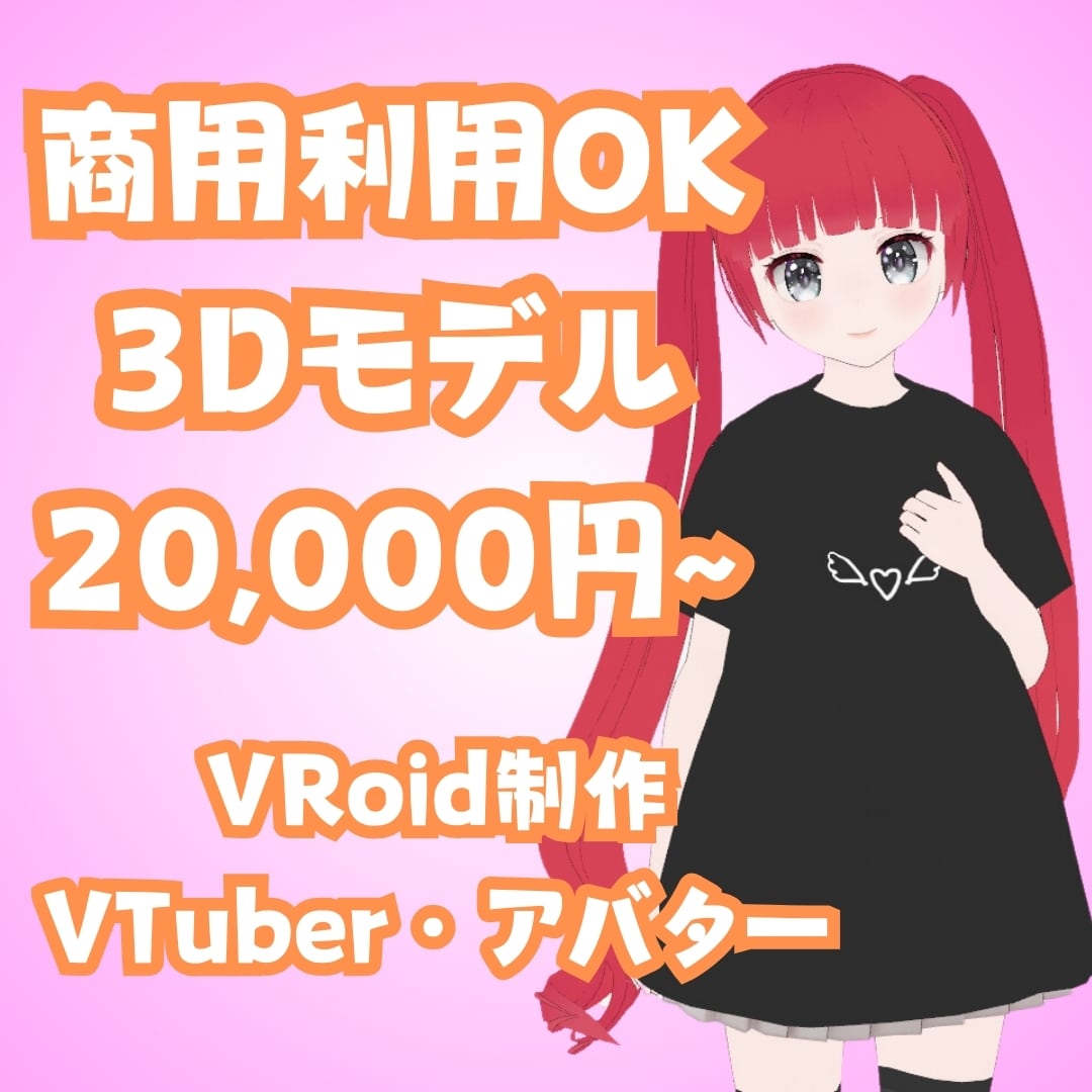 格安！VRoidを用いて3Dモデリングをします ざっくりとしたイメージでOK！気軽にオリキャラを形に！ イメージ1