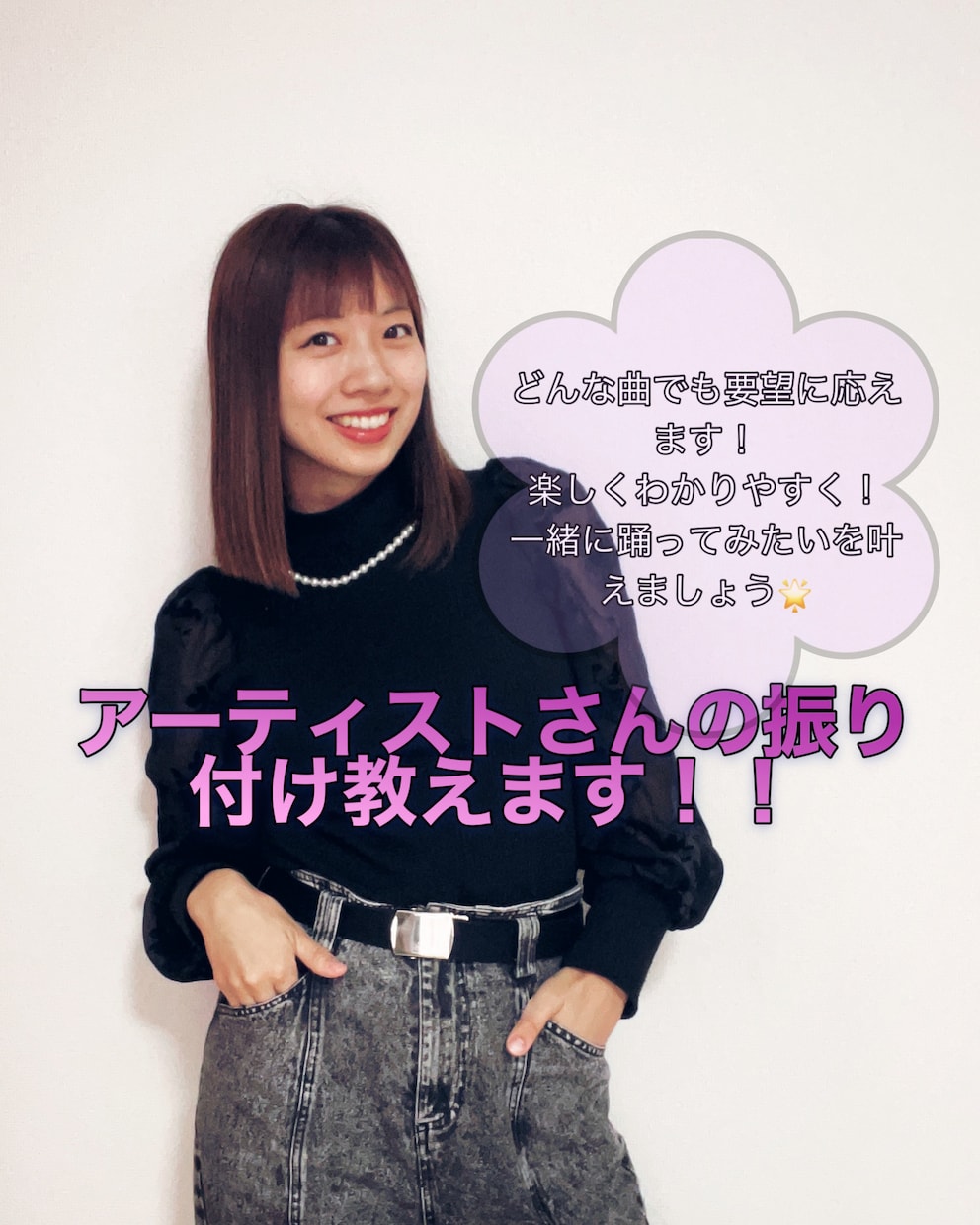 アーティストさんの振り付け教えます 楽しくわかりやすく踊ってみたいを叶えます！ イメージ1