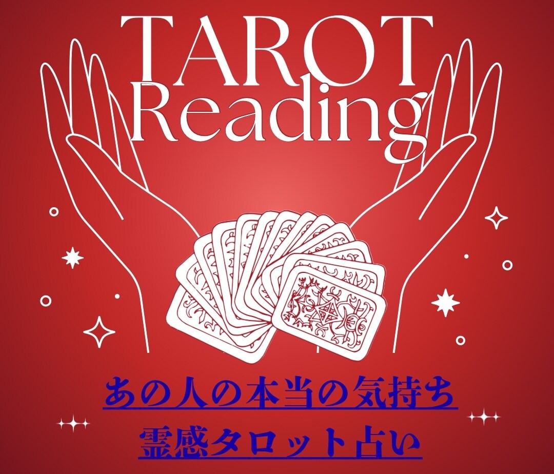 あなたの「あの人」との恋の行方、ズバリ鑑定します 【恋愛鑑定書】PDFにて2日以内にお送りします イメージ1