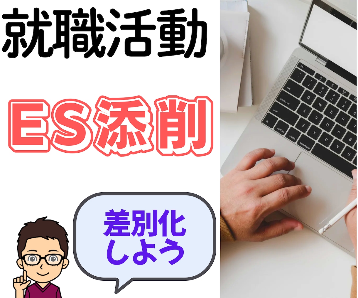 誰が読んでもわかりやすいESに添削します 5ヶ月で就活相談700件の実績　キャリコンが完全サポート！ イメージ1