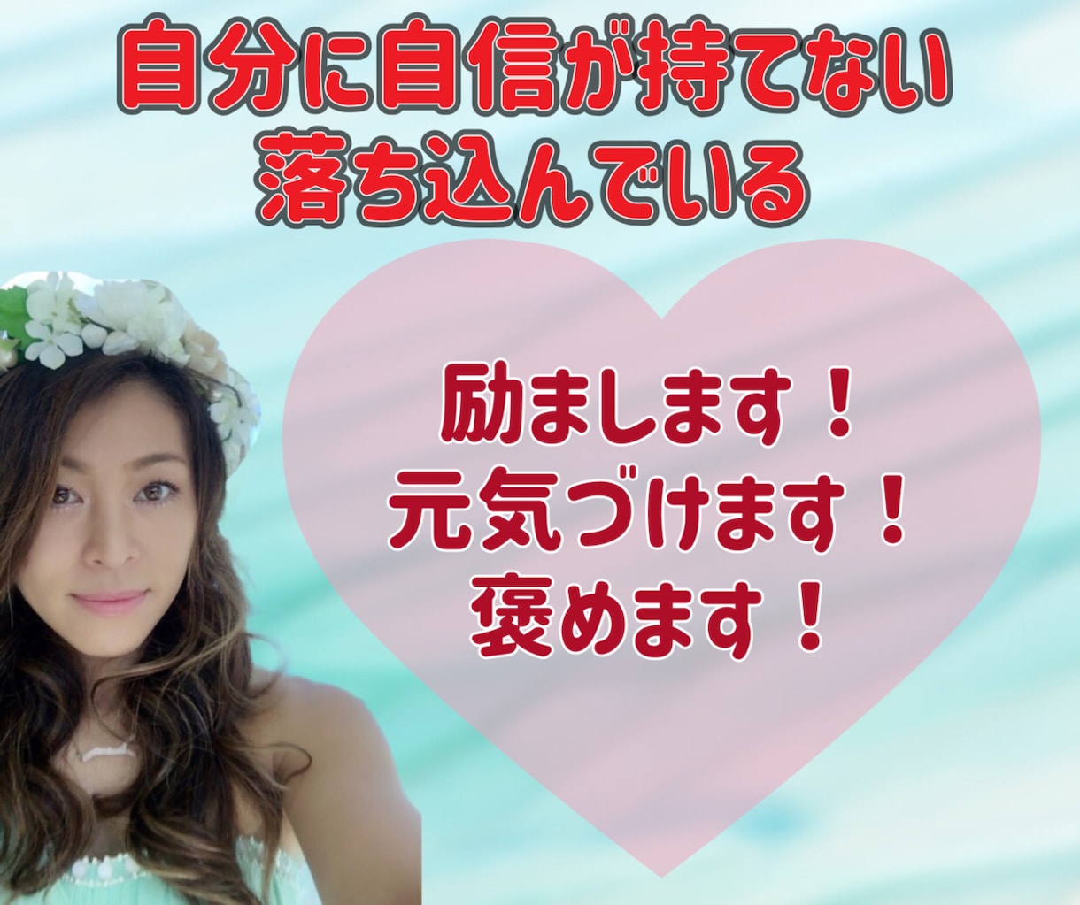 褒めます！慰めます！元気づけます 落ち込んで自信が持てなくなったあなたに寄り添います❤︎ イメージ1