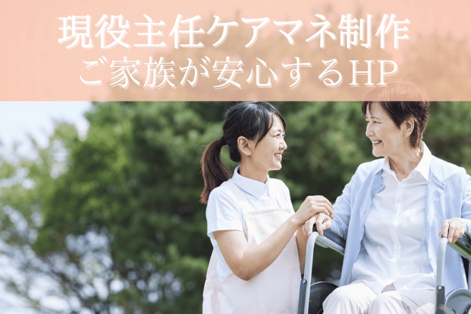 現役主任ケアマネが信頼と集客のHP作ります 「採用と経費削減！地域一番の信頼される施設HPを作ります」 イメージ1