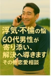 浮気・不倫の悩みを丁寧に伺います 秘密厳守で心を整理し解決をサポート イメージ3