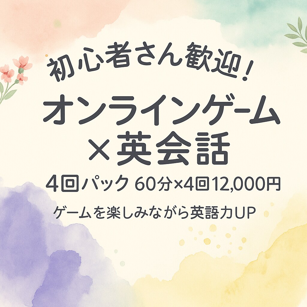 週１回オンラインゲーム×英会話コーチングをします “話せる英語力”を加速！ バイリンガル講師が徹底サポート。 イメージ2