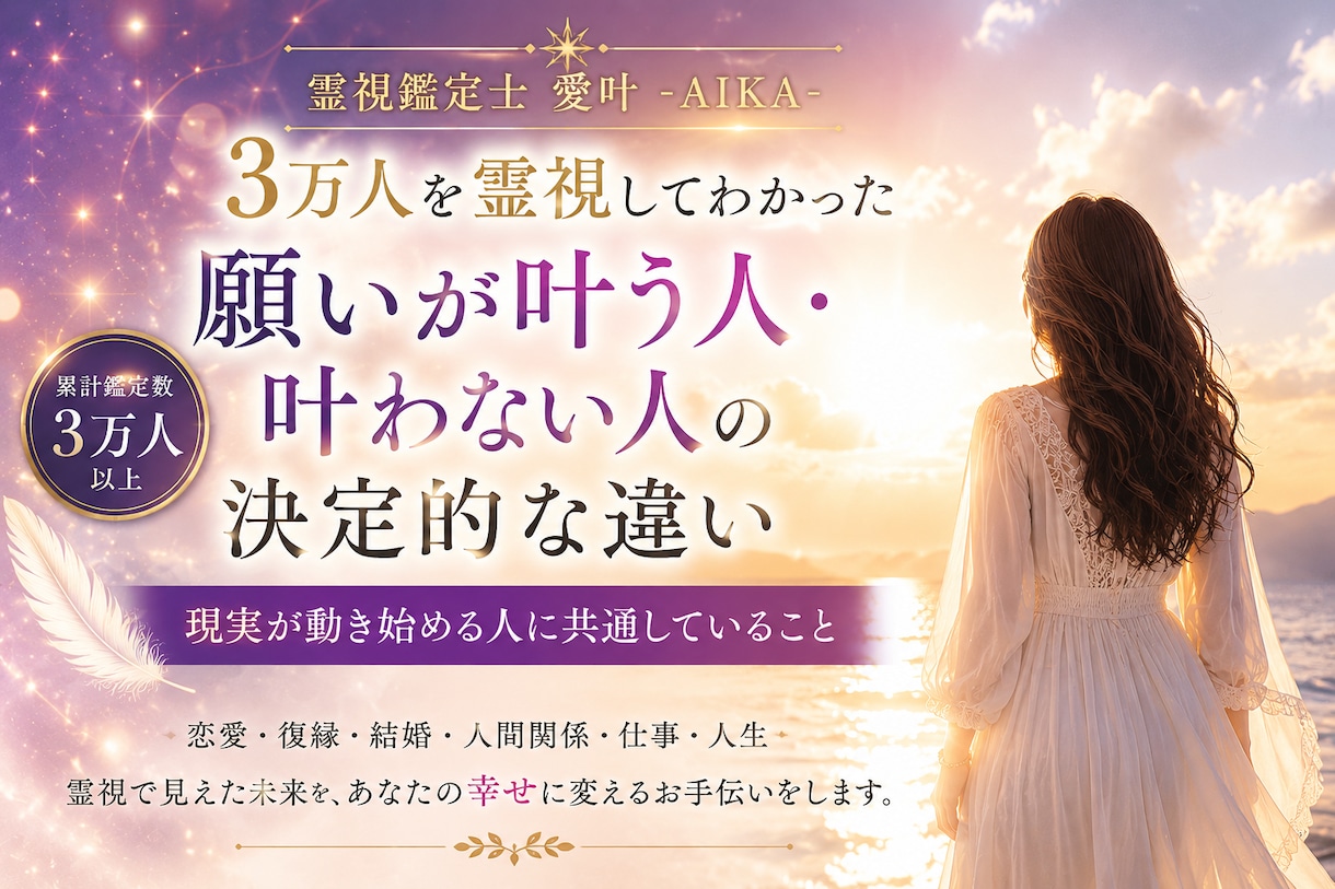 願いが叶う人の共通点をお伝えします 3万人以上の霊視鑑定から見えた現実が動く法則 イメージ1