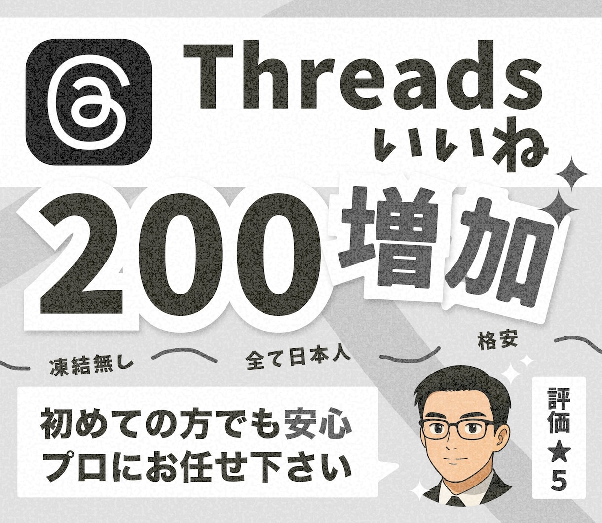 Threads（スレッズ）200いいね拡散します 投稿の反応を強化！高品質プロモーションで視認性アップ イメージ1