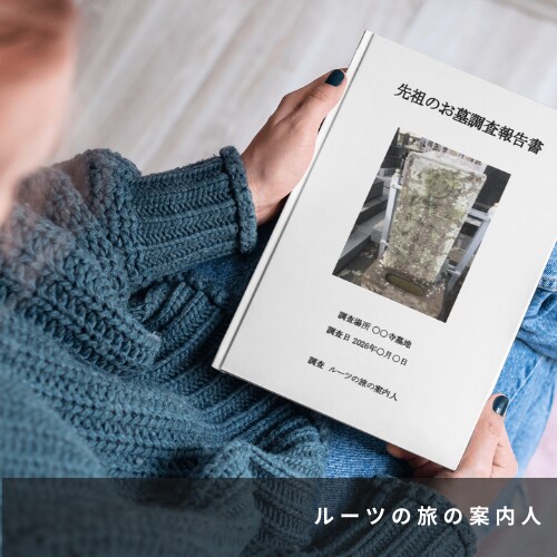 小田原周辺｜墓じまい前に先祖のお墓の記録を残します 墓石に刻まれた文字・戒名・家紋を現地調査し写真で報告 イメージ8